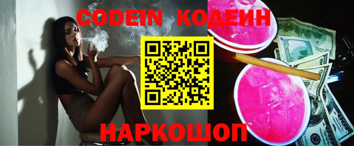 Codein напиток Lean (лин) Унеча